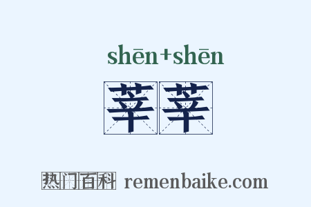 莘莘是什么意思的图片